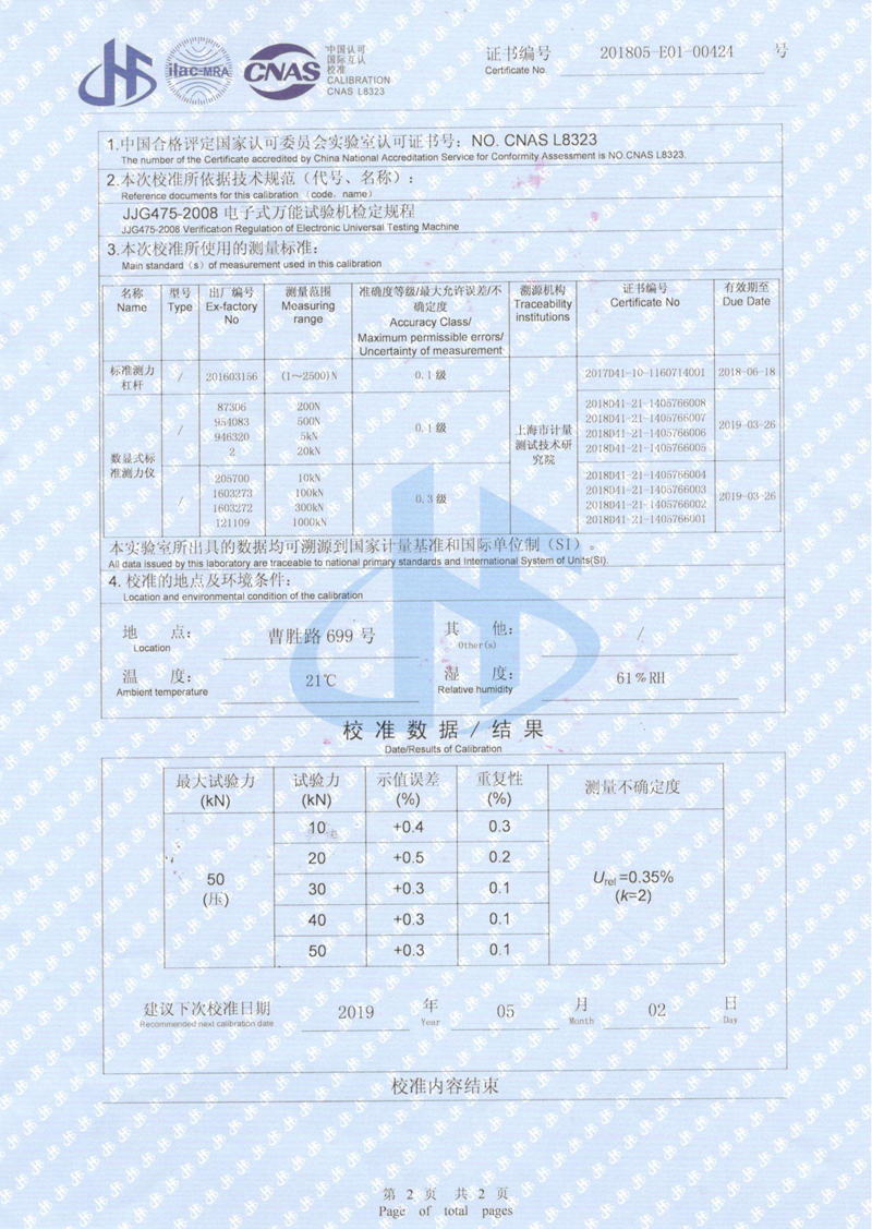 淞江集团万能试验机校准证书
