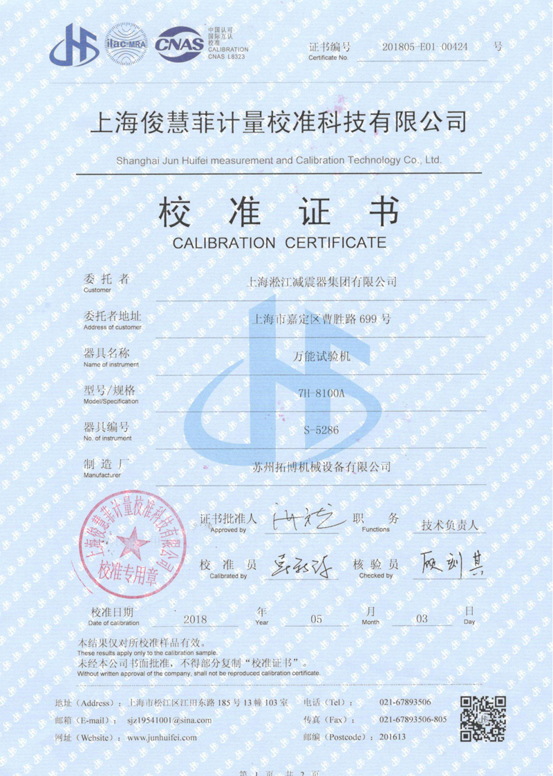 淞江集团万能试验机校准证书