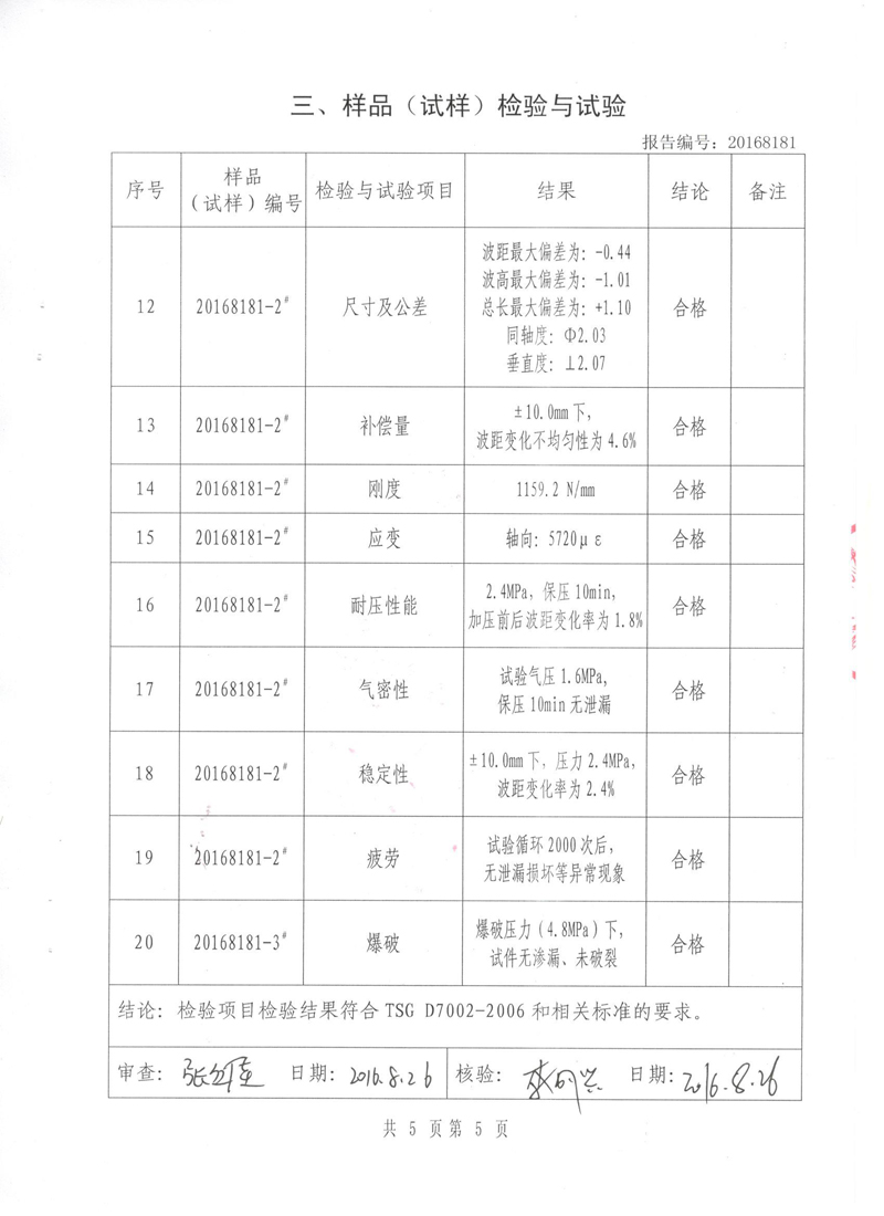 不锈钢波纹管膨胀节检验报告