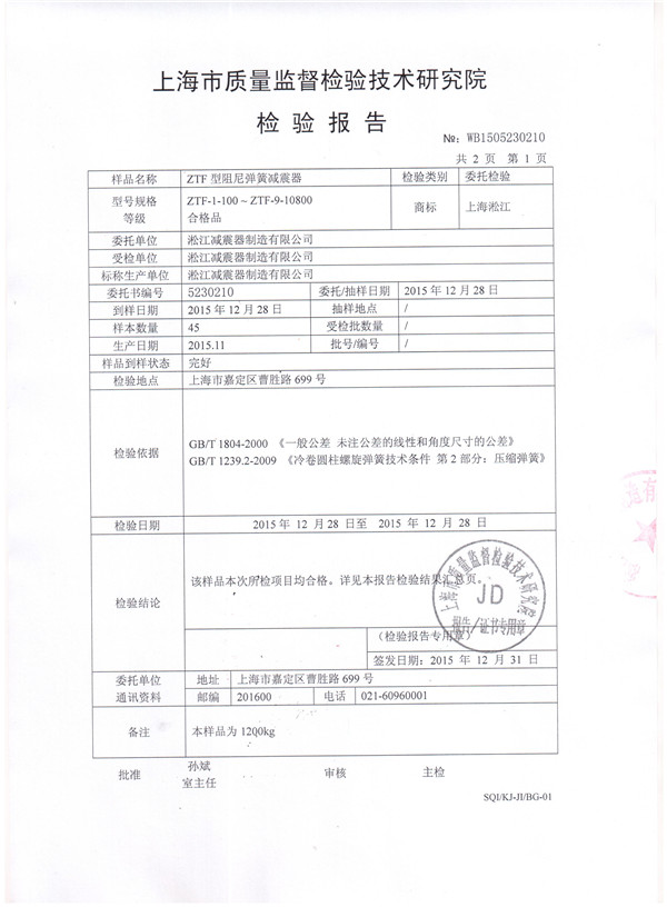 淞江集团ZTF型弹簧隔振器检测报告