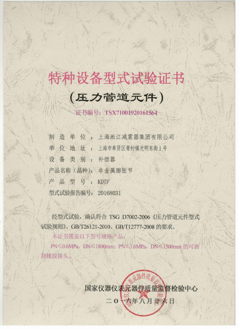 非金属膨胀节橡胶弹性接头特种设备型式试验证书