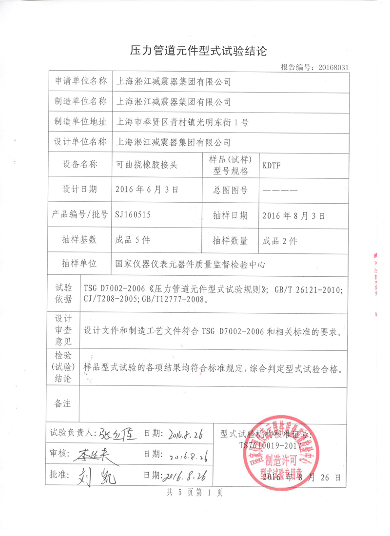 橡胶避震接头特种设备形式实验报告