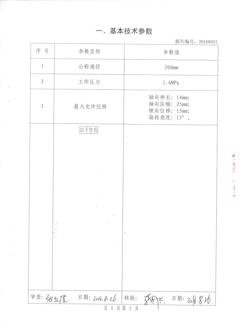 橡胶避震接头特种设备形式实验报告