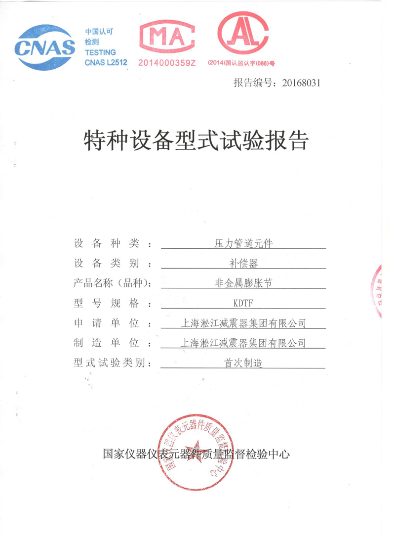 橡胶避震接头特种设备形式实验报告