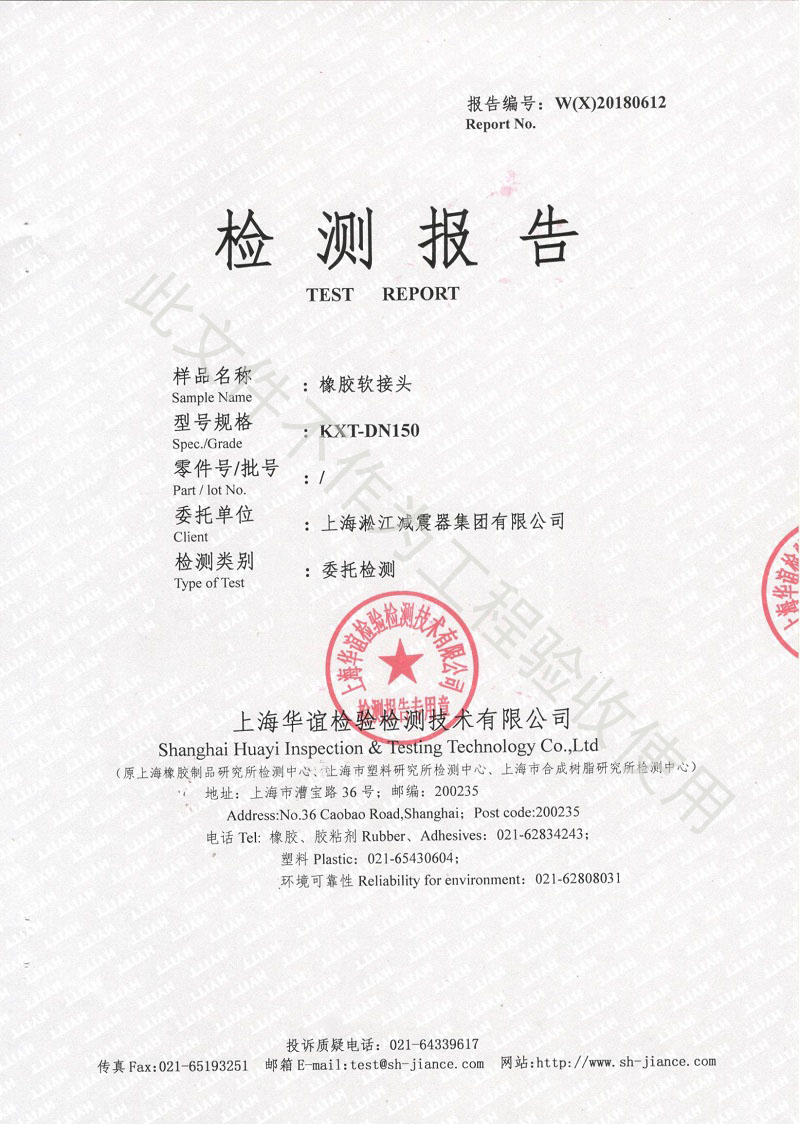 橡胶伸缩节性能检测报告结果