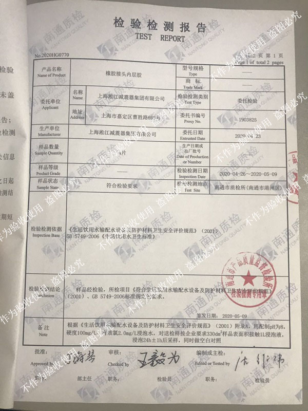 淞江集团橡胶伸缩节通过生活饮用水卫生标准检测